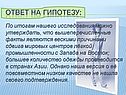 Ответ на гипотезу