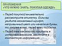 Приложения «Что нужно знать, покупая одежду»