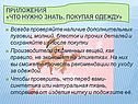 Всегда проверяйте наличие дополнительных пуговиц, молний, блесток