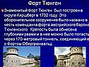 Форт Тюнген