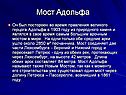 Мост Адольфа