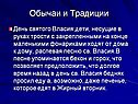 Обычаи и Традиции