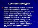 Кухня Люксембурга