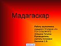Мадагаскар