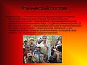 Этнический состав
