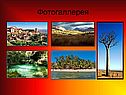 Фотогаллерея