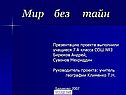 Мир без тайн