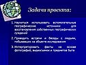 Задачи проекта
