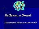 Не Земля, а океан