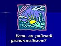 Есть ли райский уголок на Земле