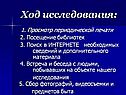 Ход исследования