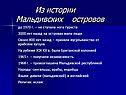 Из истории Мальдивских островов