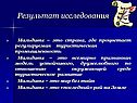 Результат исследования