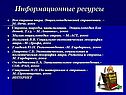 Информационные ресурсы