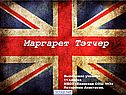 Маргарет Тэтчер