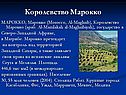 Королевство Марокко