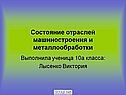 Состояние отраслей машиностроения и металлообработки