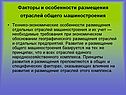 Факторы и особенности размещения отраслей общего машиностроения