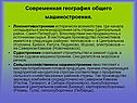 Современная география общего машиностроения