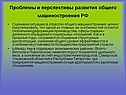 Проблемы и перспективы развития общего машиностроения РФ
