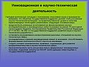 Инновационная и научно-техническая деятельность