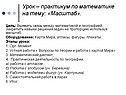 Урок – практикум по математике на тему: «Масштаб»