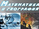 Математика в географии