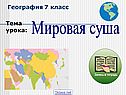 Материки 7 класс