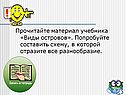 Прочитайте материал учебника «Виды островов»