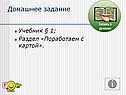 Домашнее задание