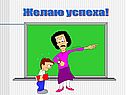 Желаю успеха