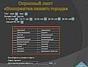 Опросный лист «Восприятие нашего города»