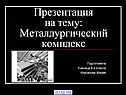 Металлургический комплекс