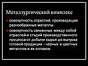 Совокупность отраслей, производящих разнообразные металлы