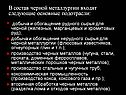 В состав черной металлургии входят следующие основные подотрасли