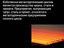 Собственно металлургическим циклом является производство чугуна