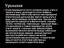 Уральская