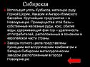 Сибирская