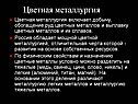 Цветная металлургия включает добычу, обогащение руд