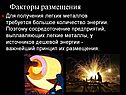 Для получения легких металлов требуется большое количество энергии