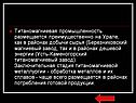 Титаномагниевая промышленность размещается преимущественно на Урале