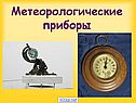 Метеорологические приборы