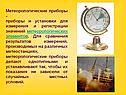 Приборы и установки для измерения