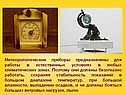Приборы предназначены для работы в естественных условиях