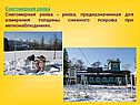 Снегомерная рейка