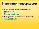 Источники информации