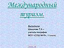 Международный туризм