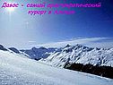 Давос - самый аристократический курорт в Альпах