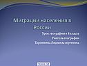Миграции населения в России