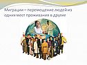 Миграции – перемещение людей из одних мест проживания в другие
